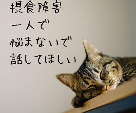 摂食障害に悩んでいる方をサポートします 看護師の知識と摂食障害克服経験を生かして寄り添います イメージ1