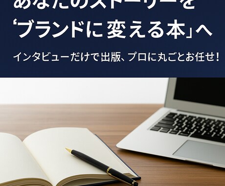 あなたの経験を“ブランドに変える本”を執筆します インタビューだけで、あとはプロに丸ごとお任せ！ イメージ1
