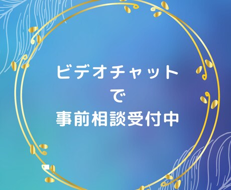 質問や悩みもビデオチャットで相談できます あなたの悩みを聞かせてください!実際に話せるから安心! イメージ1