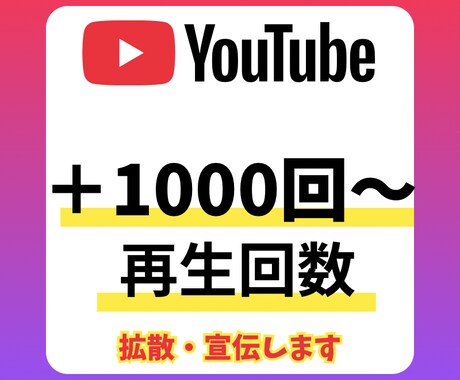 YouTube 再生回数 増やします ＋1000回〜 拡散・宣伝します イメージ1