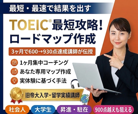 TOEIC学習の最短・最速メソッドを教えます 1ヶ月で成果を出す！3ヶ月で600→930点のTOEIC術 イメージ1