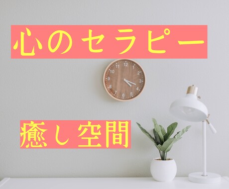 あなたらしさを取り戻す、心の休息時間をお届けします 超ストレス社会…心も身体も疲れた、あなたに癒やしを与えます イメージ1