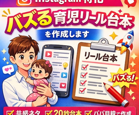 子育て発信者向けリール台本作成します 再生数アップを狙える育児リール台本 イメージ1