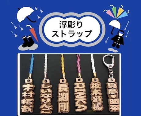 浮彫りストラップ❗️お名前入ります 高級木材のブナの木を使用！手作業で仕上げています イメージ2