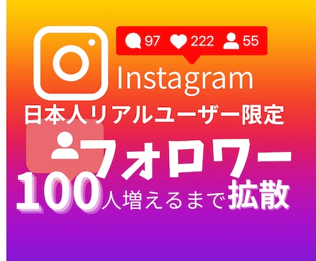 Instagramフォロワー100人増加させます 日本人限定、安心・安全！自然な形で100人増加 イメージ1