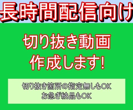 配信時間が長くてもOK！切り抜き動画を制作します 長時間の配信アーカイブをコンパクトに！ イメージ1