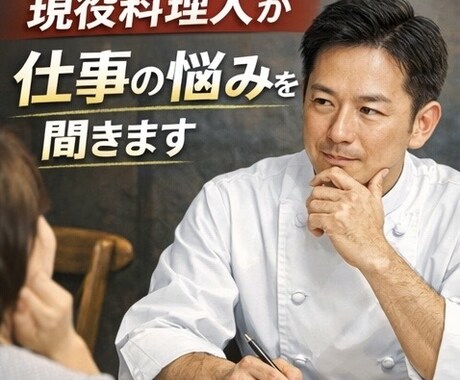 現役料理人が仕事の悩みを聞きます 現場を知り尽くしたプロが仕事・職場・キャリアの悩みを聞きます イメージ1
