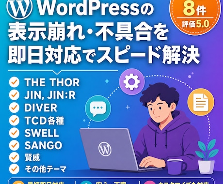WordPressの不具合修正・カスタマイズします 評価5.0｜表示崩れ・不具合もプロが最短スピード対応！ イメージ1