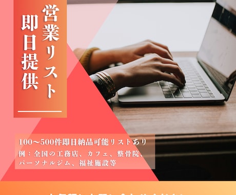 限定割引100～500件即日納品営業リストあります 例：全国工務店、リフォーム会社、カフェ、パーソナルジム等 イメージ1