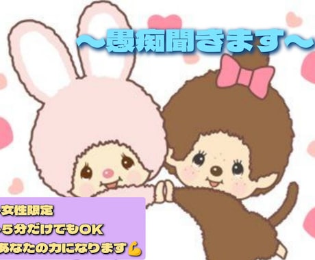 愚痴聞き、悩み相談承ります 嫁姑、人間関係、恋愛等のお悩み相談を承ります! イメージ1