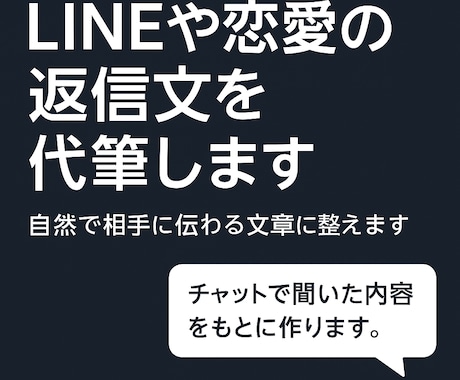 LINEや恋愛の返信文を代筆します 自然で相手に伝わる文章に整えます イメージ1
