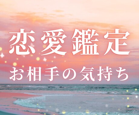 相手の気持ち→あの人は今どう思ってる？お伝えします 本名・生年月日不要片思い・復縁・複雑恋愛のお悩みに イメージ1