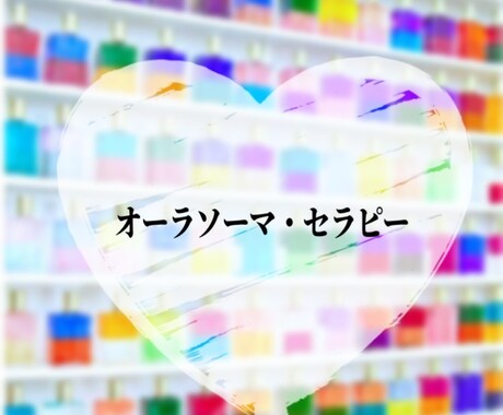 オーラソーマ・カラーボトル♡セラピー＆診断致します ボトル4本でわかる　あなたの人生の目的・課題・今と未来☆彡 イメージ1