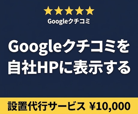 GoogleクチコミをHPに表示し集客を強化します WordPressに設置、Googleの口コミが自動更新 イメージ1