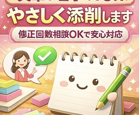 文章が苦手でもOK｜やさしく添削します 修正回数相談OKで安心対応します イメージ1