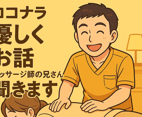 マッサージの兄さんがあなたの愚痴聞きます 5分でスッキリ、誰にも言えないモヤモヤに。 イメージ1