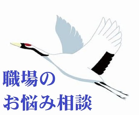 仕事や職場の人間関係の悩み、よろず相談に応じます あなたの悩み、不満、苦しみわかります。愚痴もお聞きいたします イメージ1