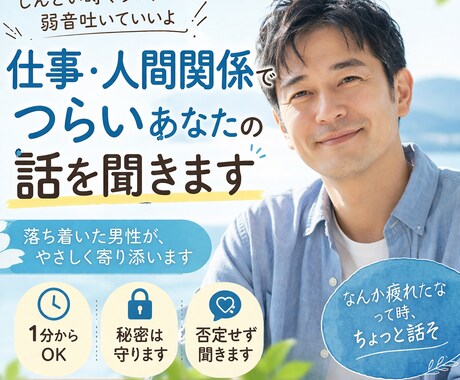 仕事・人間関係つらい人へ落ち着いた男性が話聞きます しんどい時くらい弱音吐いていいよ イメージ1