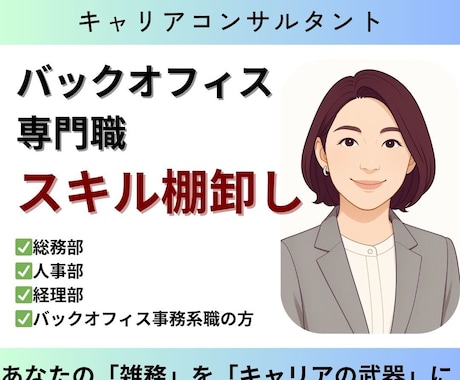 バックオフィス専門職のスキル棚卸しをします 総務のプロがあなたの「雑務」を「キャリアの武器」に変える イメージ1