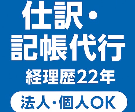 経理歴22年クラウド会計で記帳代行・仕訳入力します 入力からチェックまで丁寧に対応 イメージ1