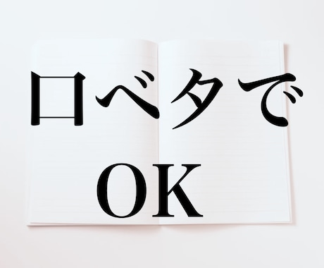 口ベタだけど本当は自分のことを話したい方。聞きます 普段は自分を語れないけど、本当は語りたい想いを聞きます！ イメージ1
