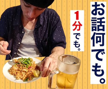 お話何でも聞きます １分でも。相談、愚痴、誰かと繋がりたい、暇つぶし、何でもOK イメージ1