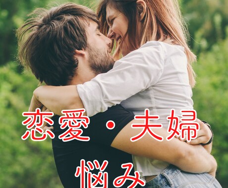 恋愛相談・悩みお聞き致します 恋愛・片想い・夫婦の悩みどんな悩みでもお聞きいたします イメージ1