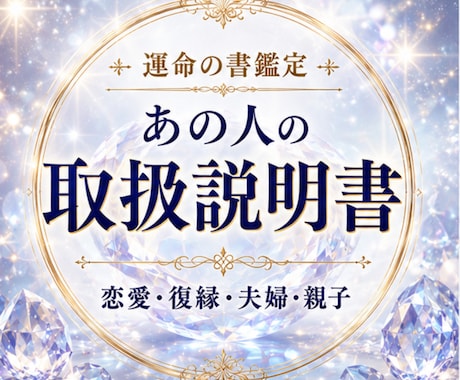 あの人の取説｜本音・性格・接し方を読み解きます 恋愛・復縁・夫婦・親子　あなたが取るべき行動がわかります イメージ1