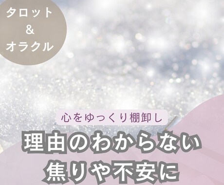 心のモヤモヤを整理｜悩みの正体を優しく可視化します 名前のつかない不安やしんどさを、タロットでゆっくり棚卸し イメージ1