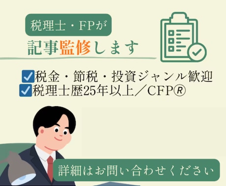 記事監修します 税金・節税・投資ジャンル歓迎　税理士歴25年以上 イメージ1