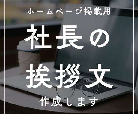 ホームページ掲載用「社長の挨拶文」作成します ★社長の信念、哲学、理念、顧客への思いをわかりやすく文章化★ イメージ1