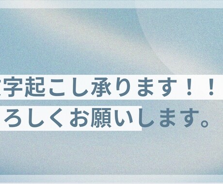 短い動画の文字起こし（10分以内）を丁寧に行います イメージ1