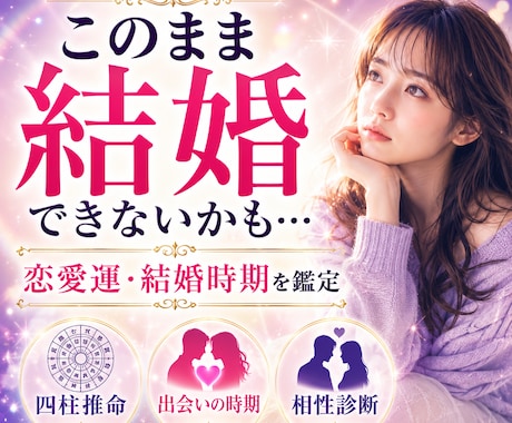 四柱推命で恋愛運や結婚運の流れを鑑定します 【特別価格】出会いの時期や相性の良い相手を詳しく鑑定します イメージ1