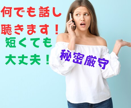 愚痴やモヤモヤ、どんな話もじっくり聴きます 話してちょっと、心の荷物を下ろしてみませんか？ イメージ2