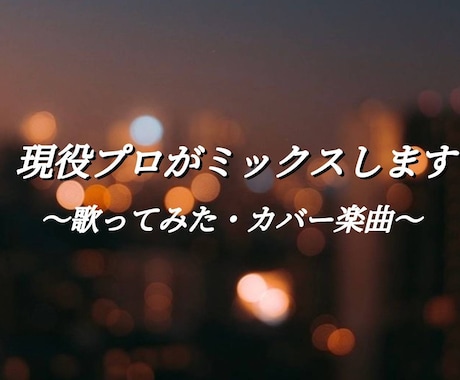 あなたの理想のサウンドをプロが実現します イメージ1