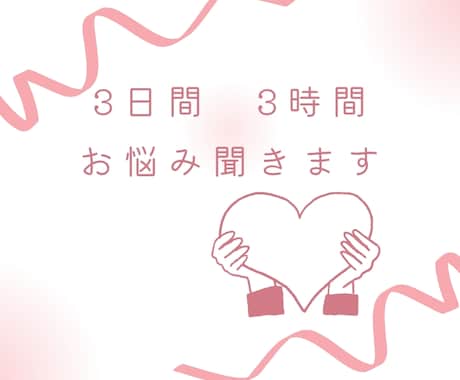 3日間 3時間 LINE感覚でお悩み聞きます 誰にも言えない悩み、ここで話してみませんか? イメージ1