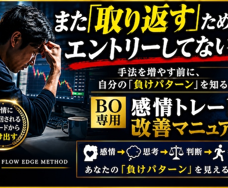 バイナリー感情トレード改善のお手伝いします バイナリーで勝てない原因が分かる！感情トレード改善マニュアル イメージ1