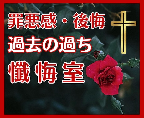 過去の過ち、罪悪感、後悔…お聞きします 誰にも話せない苦しみ、吐き出して楽になってください イメージ1