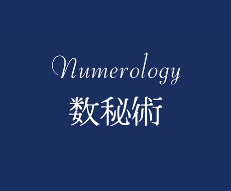 数秘術を使ってあなただけの鑑定書を作成します 〜数字に秘められた自分を知る〜数秘術でより深く自己理解 イメージ1
