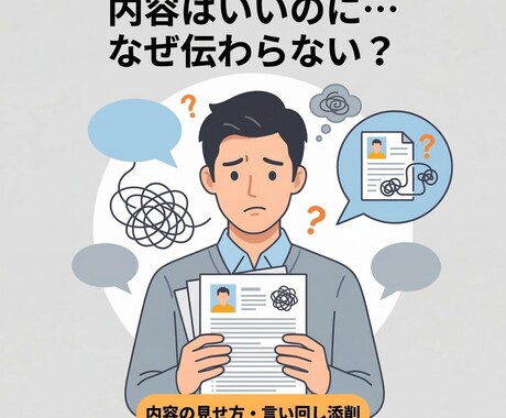 現役人事の応募書類診断｜面接想定質問まで整理します 内容は良いのに“採用側の読まれ方”で損をしているあなたへ イメージ2