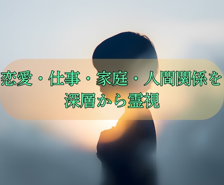 恋愛・仕事・家庭・人間関係を深層から霊視します 真実を読み解き、人生の停滞を動かす“霊視の核心”をお届け イメージ2
