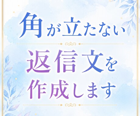 角が立たない返信文を作成します ＿LINE・メールの返し方に迷うとき、気持ちと文章を整えます イメージ1