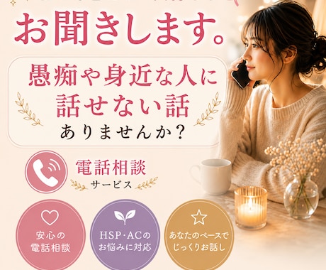 誰にも言えない気持ちをお聞きします 愚痴や身近な人には話しにくいことありませんか？ イメージ1