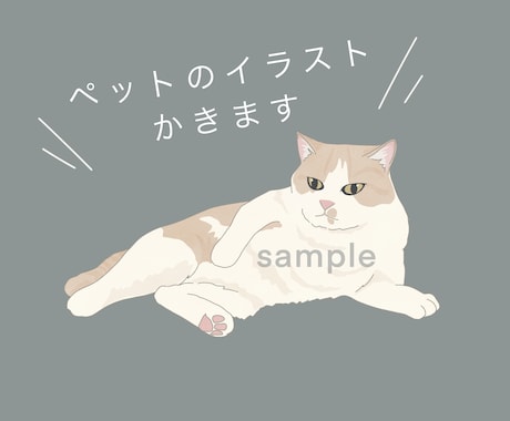 お写真をもとに大切なペットのイラスト描きます SNSのアイコン、記念日のプレゼントにも！ イメージ1