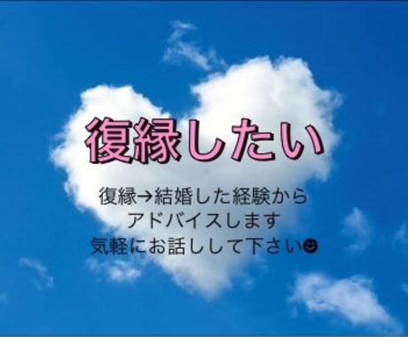 復縁→結婚した経験から、アドバイスします ◆1日1500円◆回数無制限で相談受けます◡̈♥︎ イメージ1