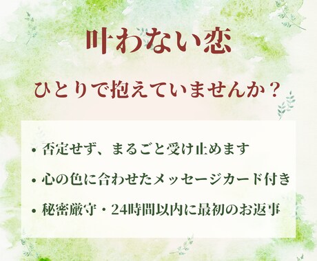 叶わない恋の想いを、否定せずお預かりします 心の色に合わせたカードを添えて イメージ1