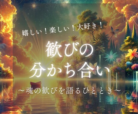 楽しい/嬉しい/大好き/共に響き合います 魂の歓びを語るひととき◇ココは想いを分かち合う空間です イメージ1
