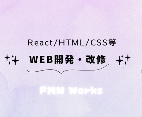 Web開発・改修等お手伝いします React/JavaScript/HTML/CSS など イメージ1