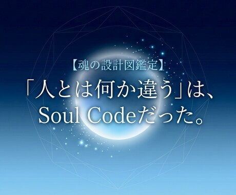 人とはなにか違うをソウルコードで読み解きます あなたの「生きづらさ」はあなただけの才能です イメージ1