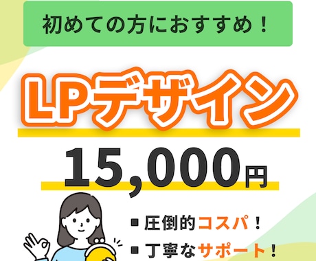 初めての方でも安心できるLPデザインを制作します 下書き修正無制限、迅速かつ柔軟な対応が可能です！ イメージ1